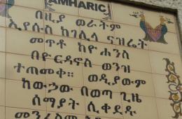 ამჰარული ენა ერთ-ერთი მთავარი ენაა ეთიოპიაში