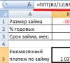 PMT ფუნქციის მაგალითები Excel-ში: ანუიტეტური სესხის გადახდების გამოთვლა