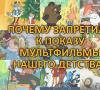 Seznam zakázaných karikatur v Rusku Zakázané dětské karikatury